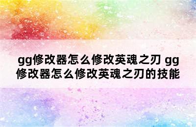 gg修改器怎么修改英魂之刃 gg修改器怎么修改英魂之刃的技能